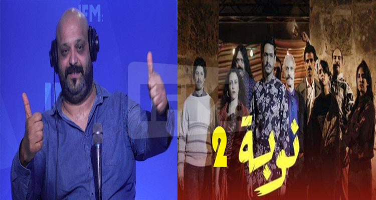 الشاذلي العرفاوي: نتمنى النوبة ياقف في الجزء 2 ومايتعملش جزء 3 