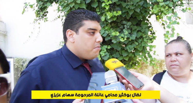 نضال بوكثير: سنتوجه إلى القضاء لإلزام الدولة بجلب جثمان المرحومة سهام عزيزي
