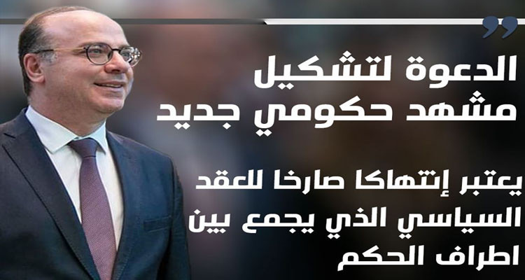 إلياس الفخفاخ ينتقد الدعوة لتشكيل مشهد حكومي جديد