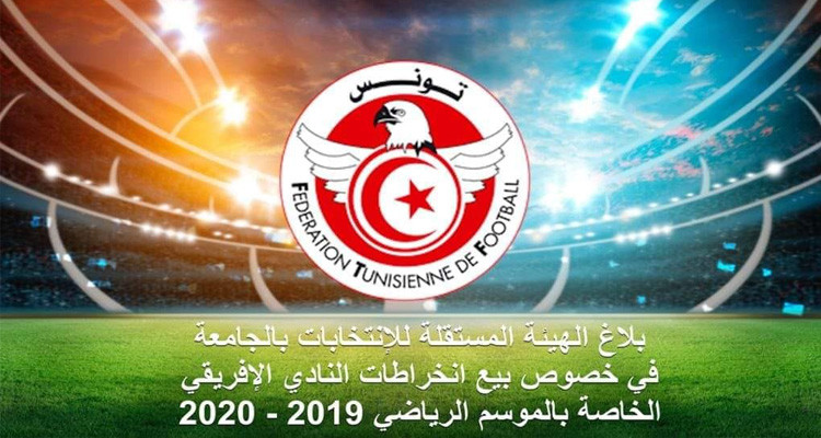 الهيئة المستقلة للانتخابات: 3188 مطلب انخراط في النادي الافريقي
