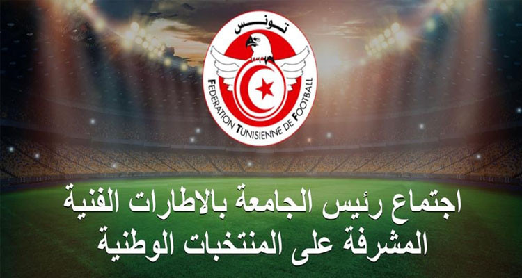 كرة القدم: الجريء يجتمع بالإطارات الفنية المشرفة على المنتخبات الوطنية