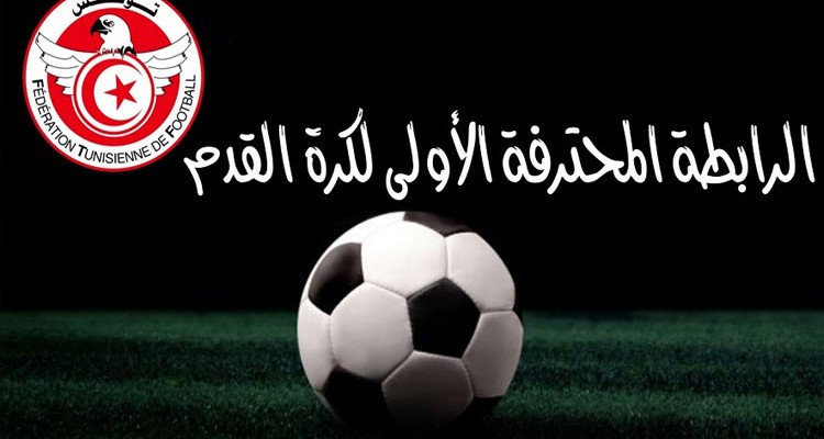 عودة البطولة التونسية اليوم بعد 160 يوما من التوقف