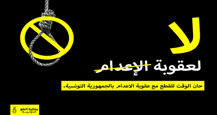 منظمة العفو الدولية تدعو الدولة التونسية إلى عدم تطبيق حكم الإعدام