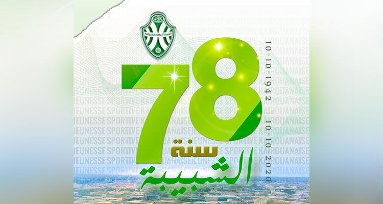 الشبيبة الرياضية القيروانية تحتفل بعيد ميلادها الثامن والسبعين
