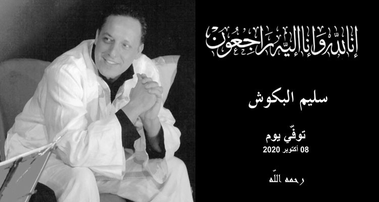 الموسيقار سليم البكوش في ذمة الله