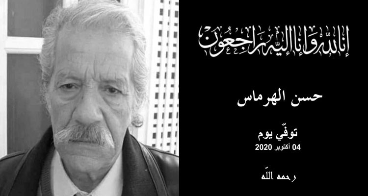 وزارة الشؤون الثقافية تنعى المسرحي القدير حسن الهرماس