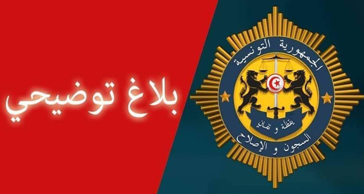 هيئة السجون والإصلاح توضح بخصوص وفاة سجين مودع بمستشفى فطومة بورقيبة