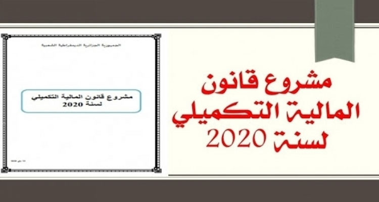 مشروع قانون المالية التعديلي يقترح تيسير شطب ديون البنوك والمؤسسات المالية