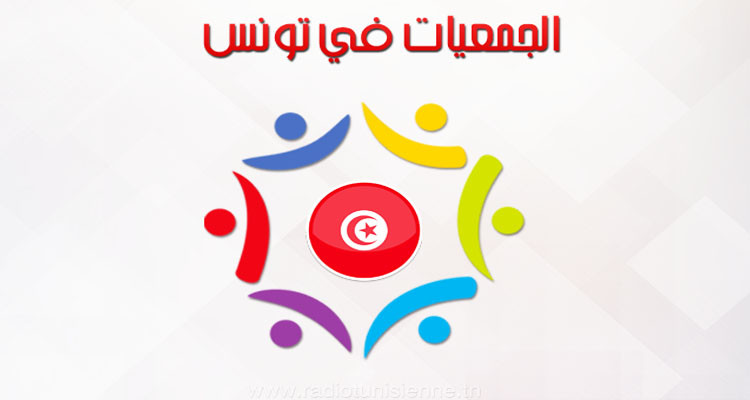 عدد الجمعيات الناشطة في تونس يرتفع الى 23676 جمعية
