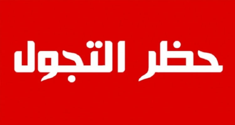 منع الجولان في بني خداش من الرابعة مساء إلى الخامسة صباحا