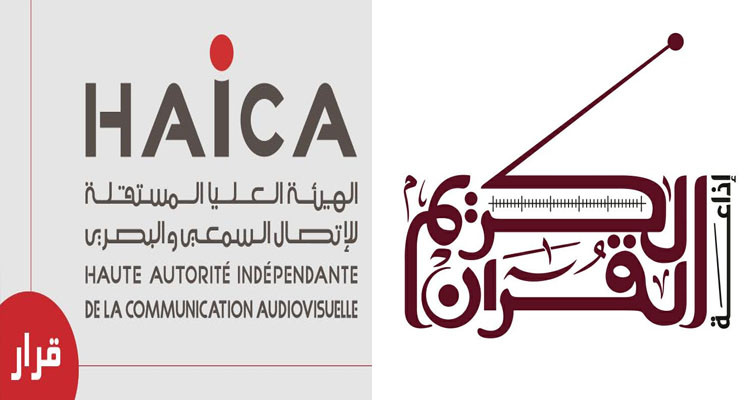 الهايكا تسلط خطية مالية بـ100 ألف دينار على إذاعة القرآن الكريم