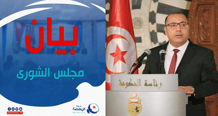 مجلس شورى النهضة يعبر عن دعمه للتحوير الوزاري الذي أعلن عنه المشيشي