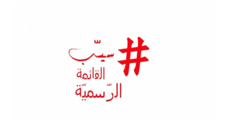 حملة سيّب القائمة الرسميّة: الحكومات المتعاقبة خذلت ملف الشهداء والجرحى 