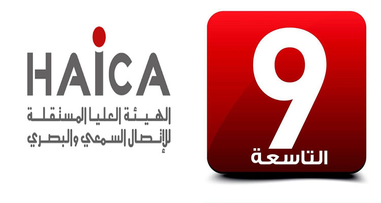 الهايكا تسلط خطية مالية قدرها 10 آلاف دينار ضد قناة التاسعة