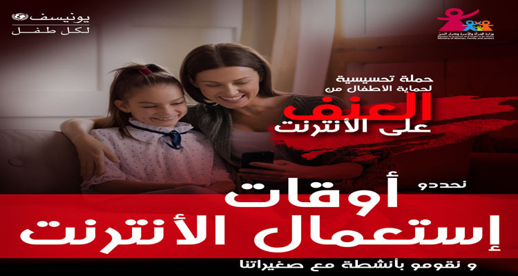 وزارة المرأة تطلق حملة توعوية لحماية الأطفال من العنف على الانترنت
