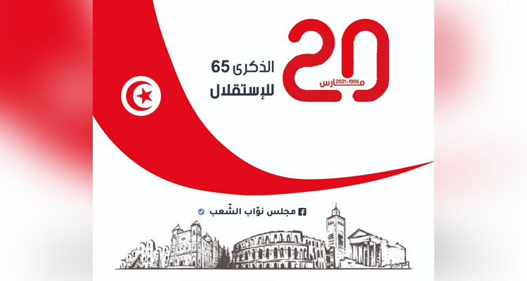 في ذكري الاستقلال رئاسة مجلس نواب الشعب تدعو الي حوار شامل