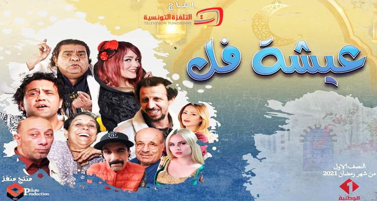 انطلاق تصوير أولى مشاهد سيتكوم ''عيشة فل''