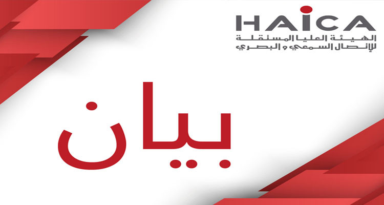 الهايكا تحذر من التمادي في التضييق على حرية الصحافة والصحفيين