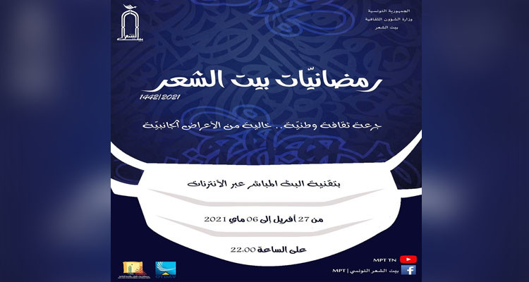 إحياء تظاهرة رمضانيات الشعر التونسي عبر البث المباشر