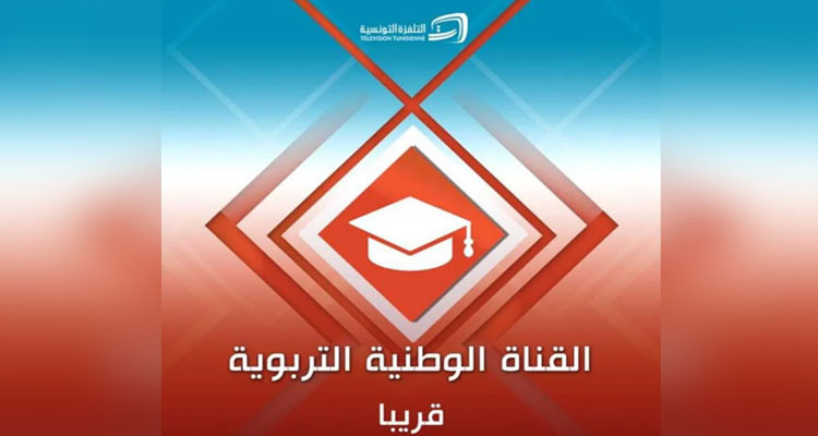 انطلاق البث التجريبي للقناة التربوية في غضون الأيام القليلة القادمة 