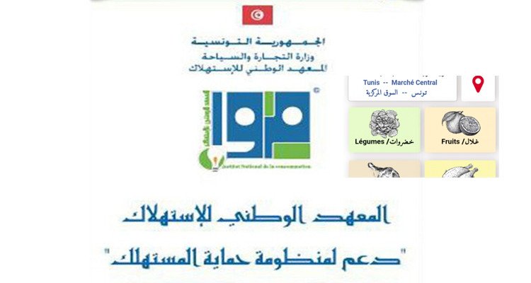 معهد الاستهلاك يضع تطبيقة مجانية للاطلاع على أسعار المنتجات الطازجة 