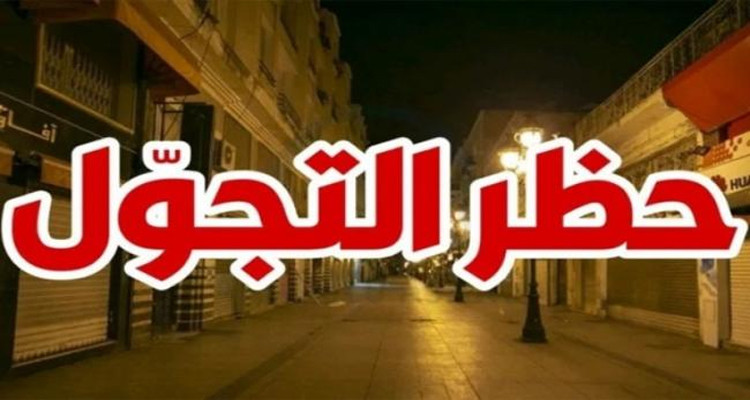 المشيشي حظر الجولان