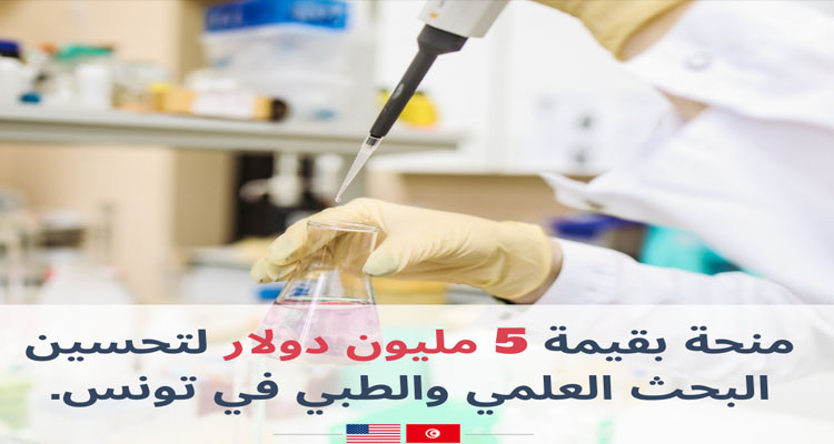 منحة أمريكية بقيمة 5 مليون دولار لتطوير البحث العلمي والطبي في تونس