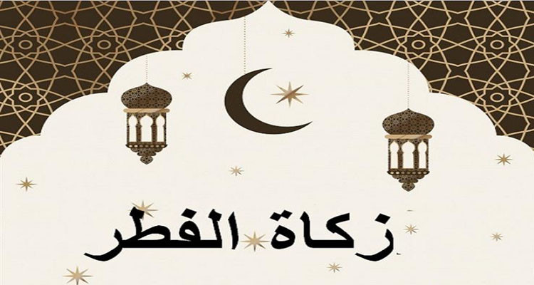 مفتي الجمهورية: قيمة زكاة الفطر لهذا العام حدّدت بـ1750 مليما عن كل فرد