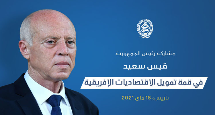رئيس الدولة يتحول الاثنين الى فرنسا للمشاركة في قمّة تمويل الاقتصاديات الافريقية