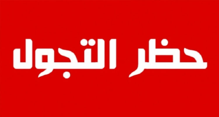 تعديل موعد حظر الجولان في تونس بداية من 17 ماي