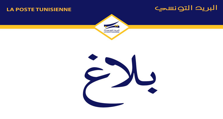 البريد التونسي يدعو إلى استعمال خدمة ''سهلي جرايتي'' تجنّبا للاكتظاظ