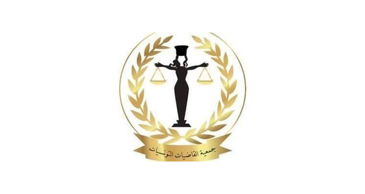 جمعية القاضيات التونسيات تدعو الى النأي بالقضاء عن التجاذبات السياسية 