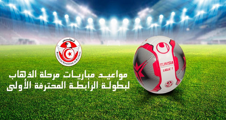 التواريخ الكاملة لمباريات مرحلة الذهاب من بطولة الرابطة المحترفة الأولى 