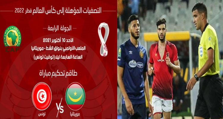 تصفيات مونديال قطر: طاقم تحكيم جزائري يدير مباراة تونس ضد موريتانيا