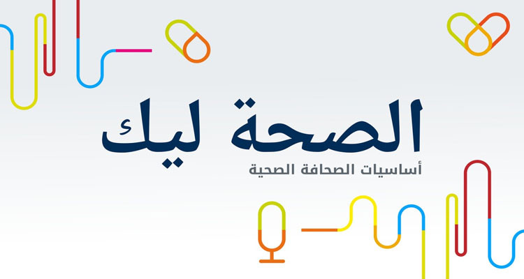 أكاديمية ''DW'' تطلق ثاني دوراتها التكوينية عن بعد في مجال الصحافة الصحية