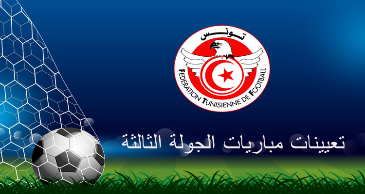 تعيينات مباريات الجولة الثالثة بطولة الرابطة المحترفة الأولى
