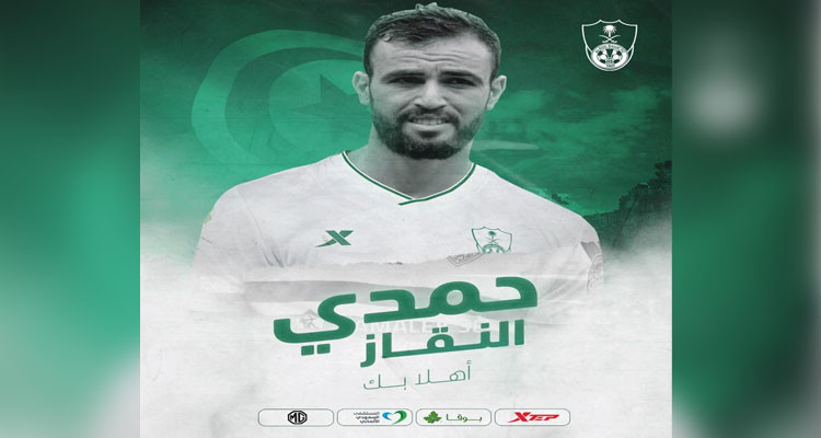 الأهلي السعودي يعلن رسميا التعاقد مع حمدي النقاز إلى نهاية الموسم