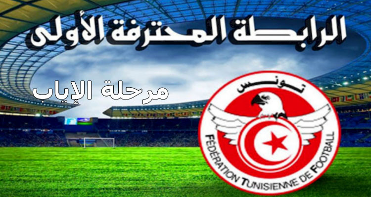 جامعة كرة القدم تخطر الأندية بموعد انطلاق إياب الرابطة المحترفة الأولى