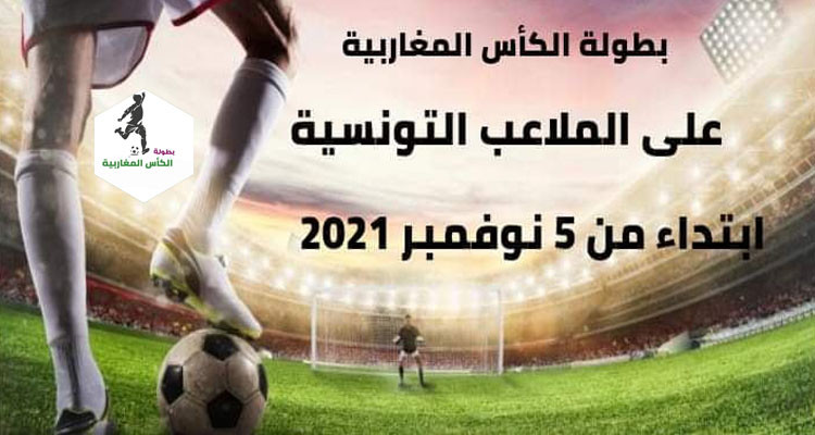 جمعية رفراف تنظم بطولة الكأس المغاربية لكرة القدم المصغرة 