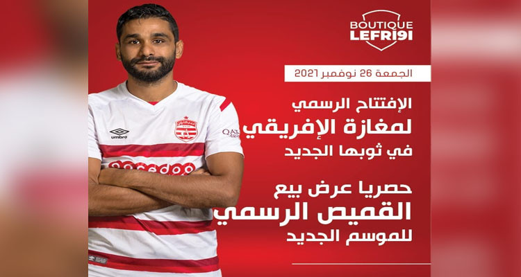 هيئة الإفريقي تفي بوعودها لأنصارها: غدا إعادة افتتاح المغازة في ثوبها الجديد