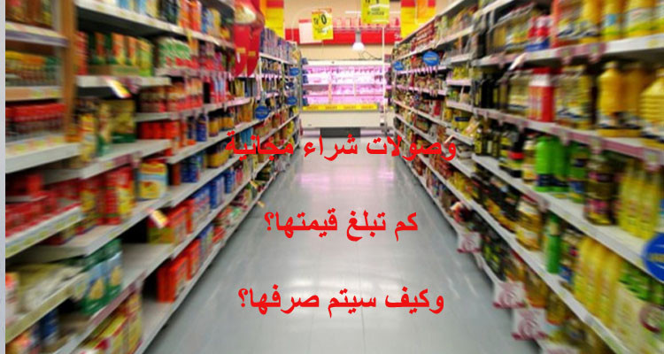 قريبا إطلاق مشروع اجتماعي يمكن العائلات المعوزة من وصولات شراء مجانية