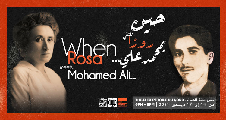 حين تلتقي روزا بمحمد علي بداية من اليوم بمسرح نجمة الشمال
