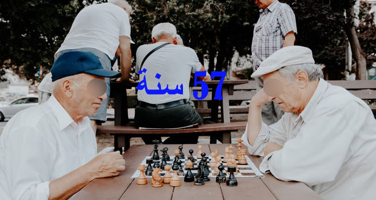 قانون المالية: اقرار برنامج خصوصي للإحالة على التقاعد في سن 57 سنة