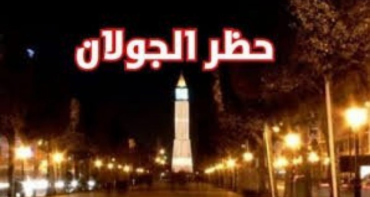 عاجل: رئاسة الحكومة تقرر فرض منع الجولان بداية من الغد
