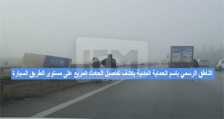 الناطق باسم الحماية المدنية يكشف تفاصيل الحادث المريع بالطريق السيارة