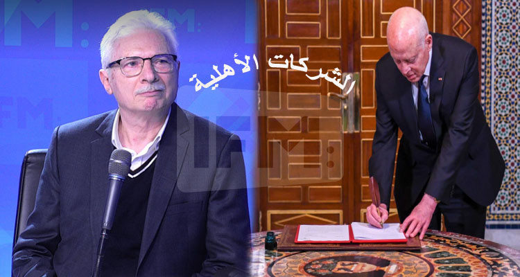 لطفي بن عيسى: الشركات الأهلية تنجم تكون فرصة إن شاء الله ما تضيعهاش السلطة
