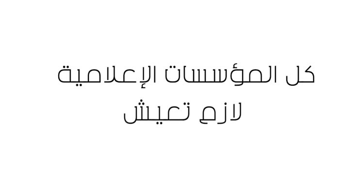 كل المؤسسات الإعلامية لازم تعيش