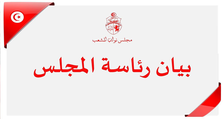 رئاسة مجلس النواب المنحل تعبر عن رفضها المطلق لحل البرلمان