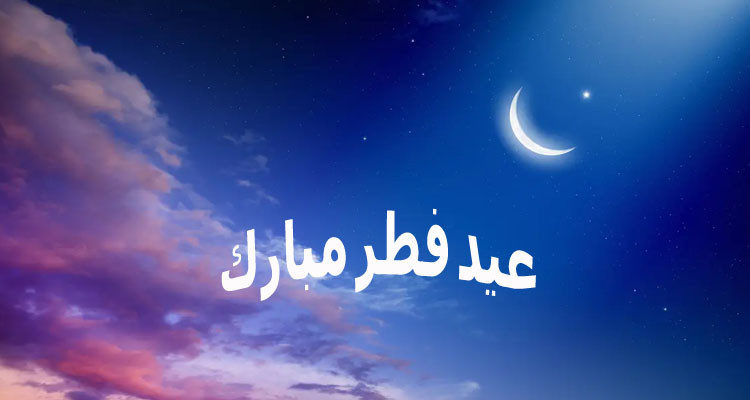 من بينها السعودية ومصر: 5 دول عربية تعلن الاثنين أول أيام العيد