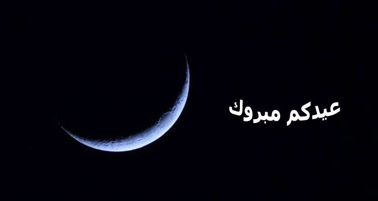مفتي الجمهورية: الاثنين 2 ماي أول أيام عيد الفطر في تونس